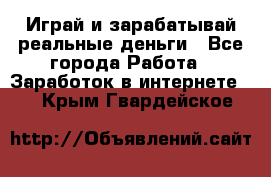 Monopoliya Играй и зарабатывай реальные деньги - Все города Работа » Заработок в интернете   . Крым,Гвардейское